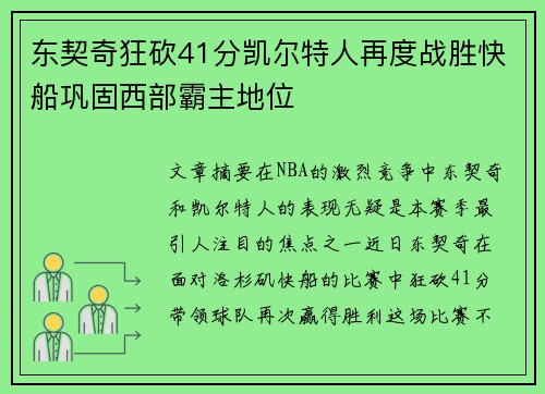 东契奇狂砍41分凯尔特人再度战胜快船巩固西部霸主地位