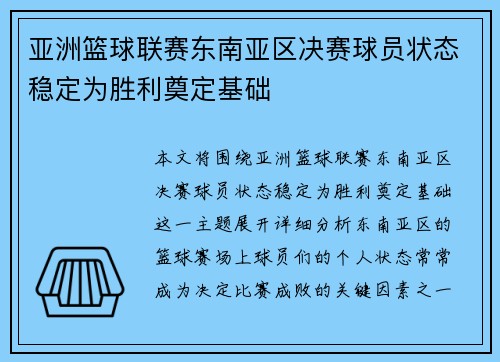 亚洲篮球联赛东南亚区决赛球员状态稳定为胜利奠定基础 亚洲篮球联赛东南亚区决赛球员状态稳定为胜利奠定基础