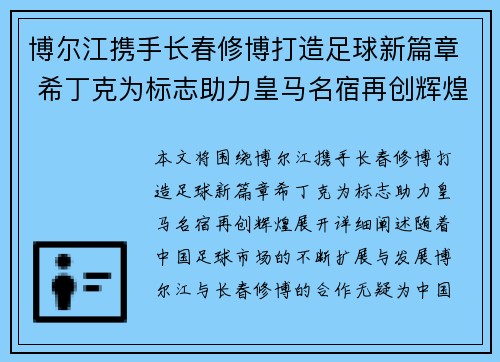博尔江携手长春修博打造足球新篇章 希丁克为标志助力皇马名宿再创辉煌