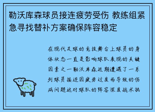 勒沃库森球员接连疲劳受伤 教练组紧急寻找替补方案确保阵容稳定