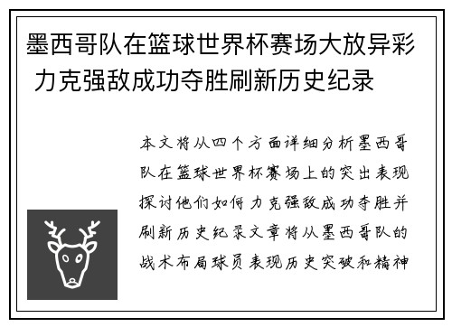 墨西哥队在篮球世界杯赛场大放异彩 力克强敌成功夺胜刷新历史纪录