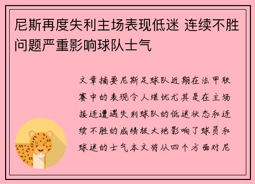 尼斯再度失利主场表现低迷 连续不胜问题严重影响球队士气