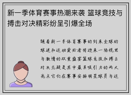 新一季体育赛事热潮来袭 篮球竞技与搏击对决精彩纷呈引爆全场