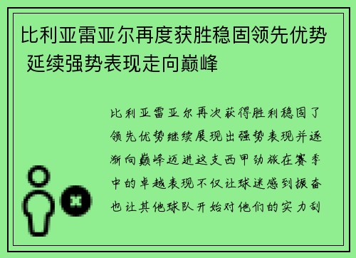 比利亚雷亚尔再度获胜稳固领先优势 延续强势表现走向巅峰