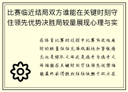 比赛临近结局双方谁能在关键时刻守住领先优势决胜局较量展现心理与实力较劲