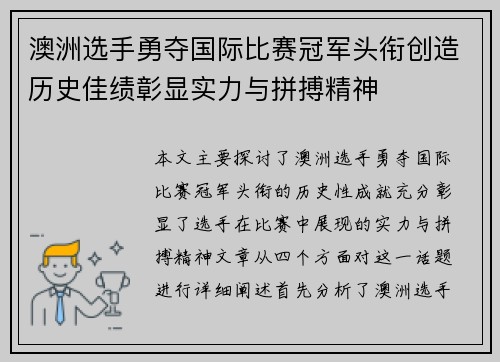 澳洲选手勇夺国际比赛冠军头衔创造历史佳绩彰显实力与拼搏精神