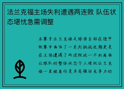 法兰克福主场失利遭遇两连败 队伍状态堪忧急需调整