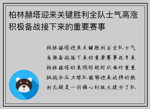 柏林赫塔迎来关键胜利全队士气高涨积极备战接下来的重要赛事