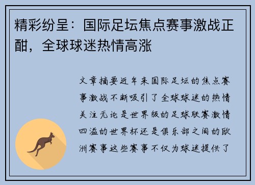 精彩纷呈：国际足坛焦点赛事激战正酣，全球球迷热情高涨