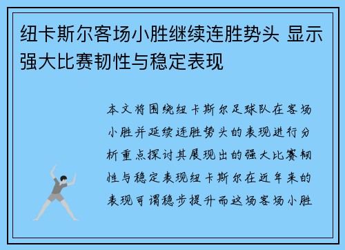 纽卡斯尔客场小胜继续连胜势头 显示强大比赛韧性与稳定表现