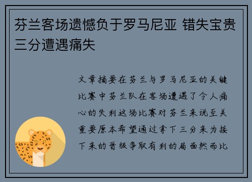 芬兰客场遗憾负于罗马尼亚 错失宝贵三分遭遇痛失