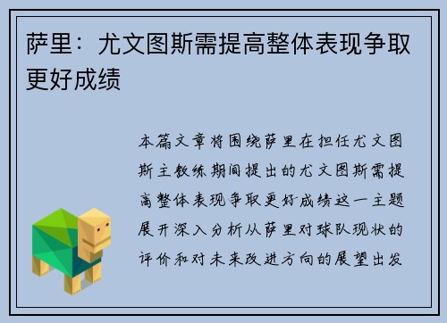 萨里：尤文图斯需提高整体表现争取更好成绩