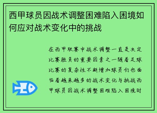 西甲球员因战术调整困难陷入困境如何应对战术变化中的挑战