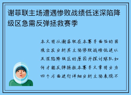 谢菲联主场遭遇惨败战绩低迷深陷降级区急需反弹拯救赛季