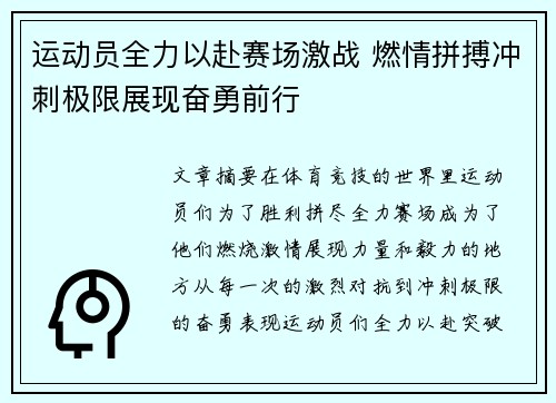 运动员全力以赴赛场激战 燃情拼搏冲刺极限展现奋勇前行