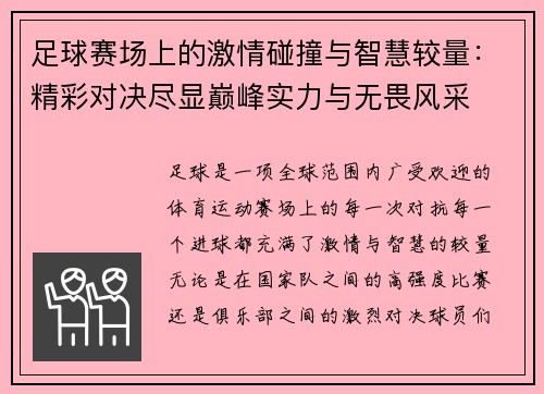 足球赛场上的激情碰撞与智慧较量:精彩对决尽显巅峰实力与无畏风采 足球赛场上的激情碰撞与智慧较量:精彩对决尽显巅峰实力与无畏风采