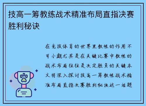 技高一筹教练战术精准布局直指决赛胜利秘诀