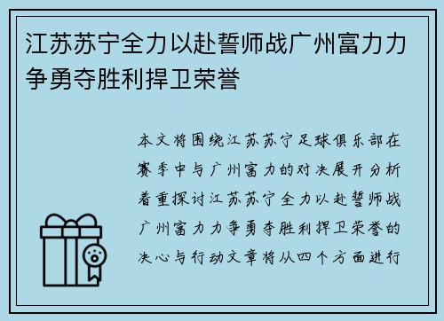 江苏苏宁全力以赴誓师战广州富力力争勇夺胜利捍卫荣誉