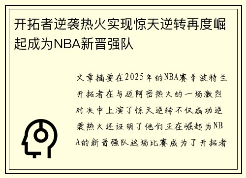 开拓者逆袭热火实现惊天逆转再度崛起成为NBA新晋强队