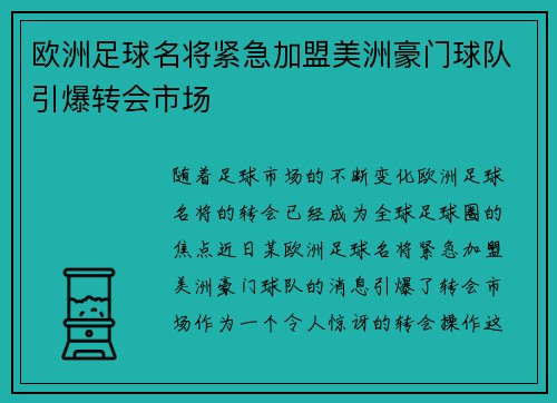 欧洲足球名将紧急加盟美洲豪门球队引爆转会市场