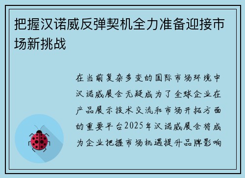 把握汉诺威反弹契机全力准备迎接市场新挑战