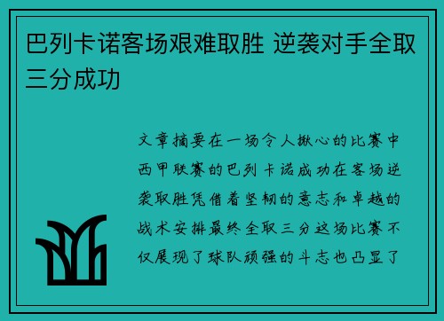 巴列卡诺客场艰难取胜 逆袭对手全取三分成功