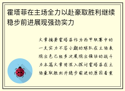 霍塔菲在主场全力以赴豪取胜利继续稳步前进展现强劲实力