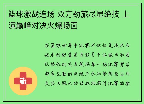 篮球激战连场 双方劲旅尽显绝技 上演巅峰对决火爆场面