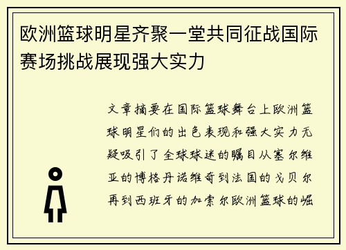 欧洲篮球明星齐聚一堂共同征战国际赛场挑战展现强大实力