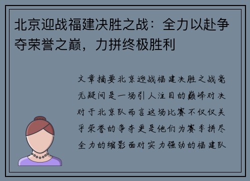 北京迎战福建决胜之战：全力以赴争夺荣誉之巅，力拼终极胜利