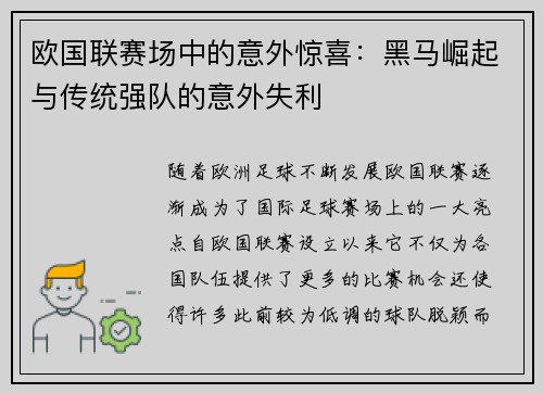 欧国联赛场中的意外惊喜：黑马崛起与传统强队的意外失利