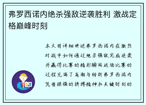 弗罗西诺内绝杀强敌逆袭胜利 激战定格巅峰时刻