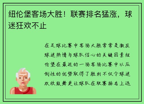 纽伦堡客场大胜！联赛排名猛涨，球迷狂欢不止