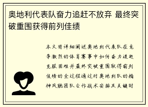 奥地利代表队奋力追赶不放弃 最终突破重围获得前列佳绩