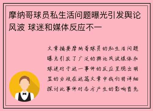 摩纳哥球员私生活问题曝光引发舆论风波 球迷和媒体反应不一 摩纳哥球员私生活问题曝光引发舆论风波 球迷和媒体反应不一