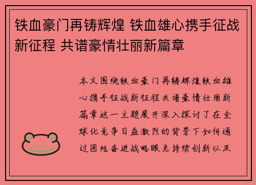 铁血豪门再铸辉煌 铁血雄心携手征战新征程 共谱豪情壮丽新篇章