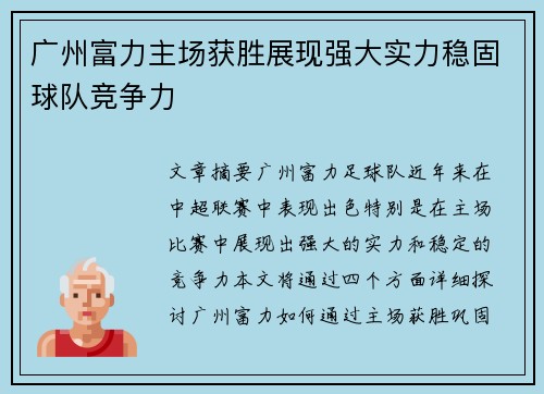 广州富力主场获胜展现强大实力稳固球队竞争力