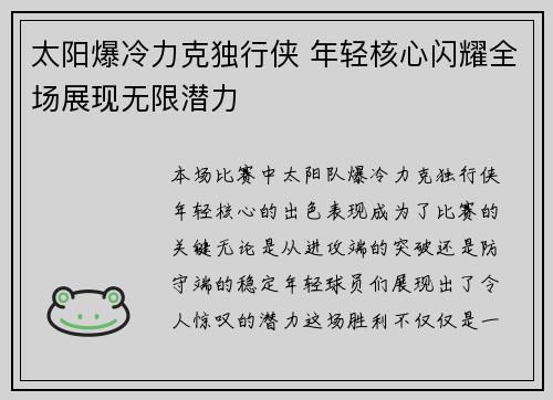 太阳爆冷力克独行侠 年轻核心闪耀全场展现无限潜力