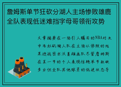 詹姆斯单节狂砍分湖人主场惨败雄鹿全队表现低迷难挡字母哥领衔攻势