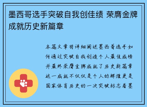 墨西哥选手突破自我创佳绩 荣膺金牌成就历史新篇章
