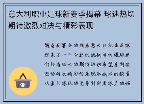 意大利职业足球新赛季揭幕 球迷热切期待激烈对决与精彩表现
