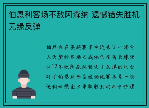 伯恩利客场不敌阿森纳 遗憾错失胜机无缘反弹