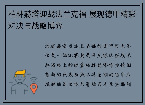 柏林赫塔迎战法兰克福 展现德甲精彩对决与战略博弈