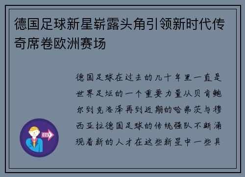 德国足球新星崭露头角引领新时代传奇席卷欧洲赛场