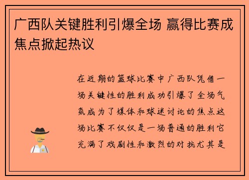 广西队关键胜利引爆全场 赢得比赛成焦点掀起热议