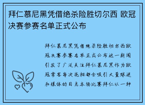 拜仁慕尼黑凭借绝杀险胜切尔西 欧冠决赛参赛名单正式公布