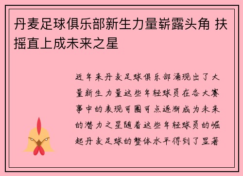 丹麦足球俱乐部新生力量崭露头角 扶摇直上成未来之星