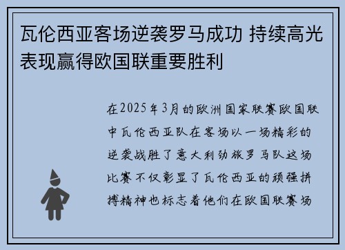 瓦伦西亚客场逆袭罗马成功 持续高光表现赢得欧国联重要胜利