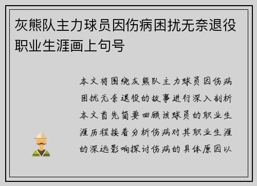 灰熊队主力球员因伤病困扰无奈退役职业生涯画上句号