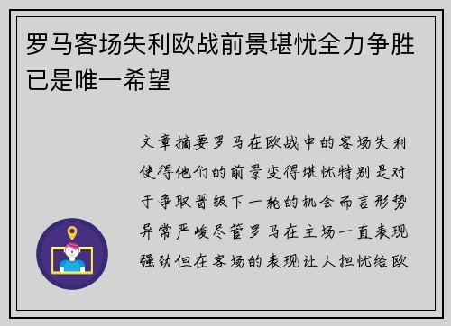 罗马客场失利欧战前景堪忧全力争胜已是唯一希望